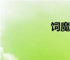 飼魔在線閱讀（飼魔）
