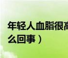 年輕人血脂很高是怎么回事（年輕人血脂高怎么回事）