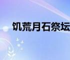 饑荒月石祭壇怎么激活（饑荒月石祭壇）
