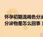 懷孕初期流褐色分泌物怎么回事但是不疼（懷孕初期流褐色分泌物是怎么回事）