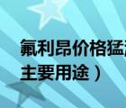 氟利昂價(jià)格猛漲（氟利昂市場(chǎng)價(jià)格 氟利昂的主要用途）