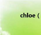 chloe（說一說chloe的簡介）