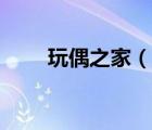 玩偶之家（說一說玩偶之家的簡介）