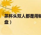 茶杯頭雙人都是用鍵盤(pán)（煮糊了怎么雙人煮糊了怎么雙人鍵盤(pán)）