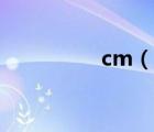 cm（說一說cm的簡介）