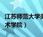 江蘇師范大學(xué)美術(shù)學(xué)院宿舍（江蘇師范大學(xué)美術(shù)學(xué)院）