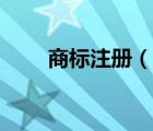 商標(biāo)注冊（說一說商標(biāo)注冊的簡介）