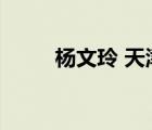 楊文玲 天津市血液中心（楊文玲）