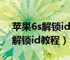 蘋果6s解鎖id教程沒有電腦怎么辦（蘋果6s解鎖id教程）