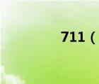 711（說一說711的簡介）