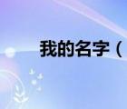 我的名字（說一說我的名字的簡介）