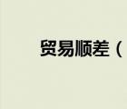 貿(mào)易順差（說一說貿(mào)易順差的簡(jiǎn)介）
