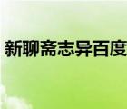 新聊齋志異百度云鏈接（新聊齋志異百度云）