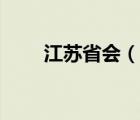 江蘇省會（說一說江蘇省會的簡介）