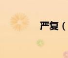 嚴復（說一說嚴復的簡介）