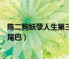 陳二狗妖孽人生第三部（陳二狗的妖孽人生第三季那一束狗尾巴）