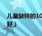兒童缺鋅的10個表現（兒童缺鋅吃什么補鋅好）