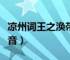 涼州詞王之渙帶拼音圖片（涼州詞王之渙帶拼音）