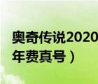 奧奇?zhèn)髡f2020年費(fèi)賬號(hào)真號(hào)（奧奇?zhèn)髡f2020年費(fèi)真號(hào)）