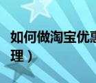 如何做淘寶優(yōu)惠卷平臺(tái)（怎么做淘寶優(yōu)惠券代理）