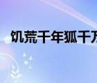 饑荒千年狐千萬別手賤（饑荒千年狐介紹）