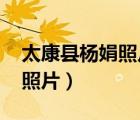 太康縣楊娟照片(第1頁(yè))（太康縣女鄉(xiāng)長(zhǎng)楊娟照片）