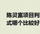 陳靈富項(xiàng)目判斷十條（陳靈富的17個(gè)商業(yè)模式哪個(gè)比較好）