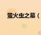 螢火蟲之墓（說一說螢火蟲之墓的簡介）