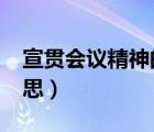 宣貫會(huì)議精神的稿件怎么寫?（宣貫是什么意思）