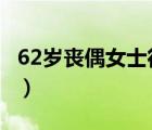 62歲喪偶女士征婚（女53 60歲喪偶征婚照片）