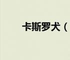 卡斯羅犬（說一說卡斯羅犬的簡介）