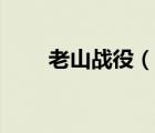 老山戰(zhàn)役（說一說老山戰(zhàn)役的簡介）