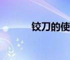 鉸刀的使用方法或教程（鉸刀）