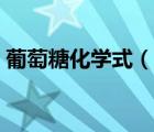 葡萄糖化學式（說一說葡萄糖化學式的簡介）
