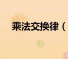 乘法交換律（說(shuō)一說(shuō)乘法交換律的簡(jiǎn)介）