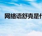 網(wǎng)絡(luò)語(yǔ)舒克是什么意思（舒克是什么職業(yè)）