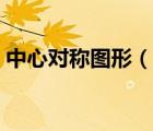 中心對稱圖形（說一說中心對稱圖形的簡介）