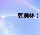 韓美林（說一說韓美林的簡介）