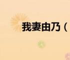 我妻由乃（說一說我妻由乃的簡介）