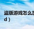 盜版游戲怎么加mod（gomd盜版怎么加mod）