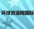 環(huán)球資源網(wǎng)國際站官網(wǎng)（環(huán)球資源網(wǎng)國際站）