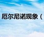 厄爾尼諾現(xiàn)象（說(shuō)一說(shuō)厄爾尼諾現(xiàn)象的簡(jiǎn)介）