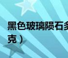 黑色玻璃隕石多少錢一克（玻璃隕石多少錢一克）