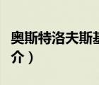 奧斯特洛夫斯基（說一說奧斯特洛夫斯基的簡介）