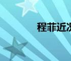 程菲近況如何了（程菲近況）