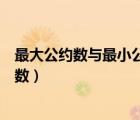 最大公約數(shù)與最小公倍數(shù)輾轉(zhuǎn)相除（最大公約數(shù)與最小公倍數(shù)）