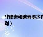 非碳素和碳素墨水有什么區(qū)別（非碳素墨水和碳素墨水的區(qū)別）