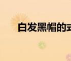 白發(fā)黑帽的式神是哪一個（白發(fā)黑帽）
