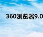 360瀏覽器9.0版本下載（360瀏覽器9 1）