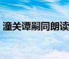 潼關(guān)譚嗣同朗讀節(jié)奏劃分（潼關(guān)譚嗣同朗讀）